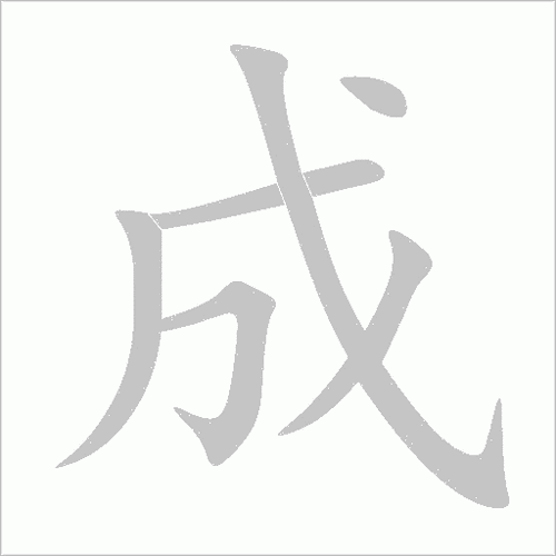 成字的笔顺