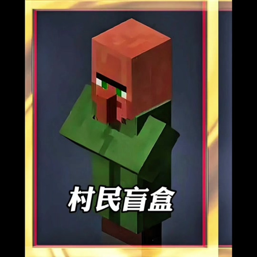 我的世界里面的村民的声音