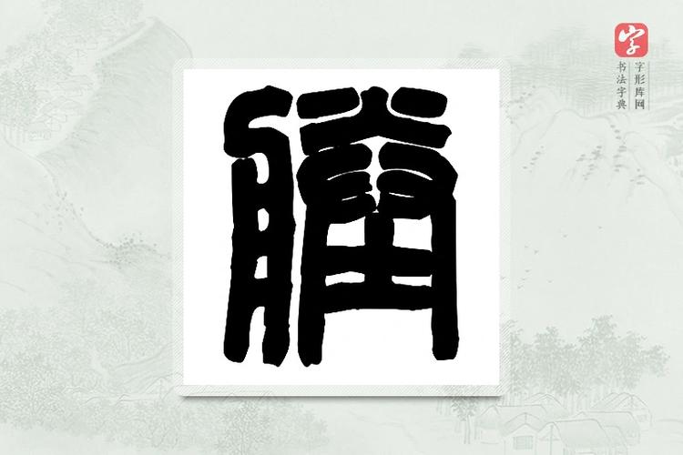 塍字为何不能乱用