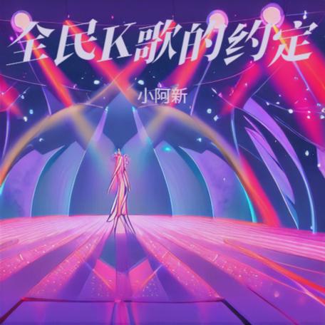 全民K歌伴奏软件下载