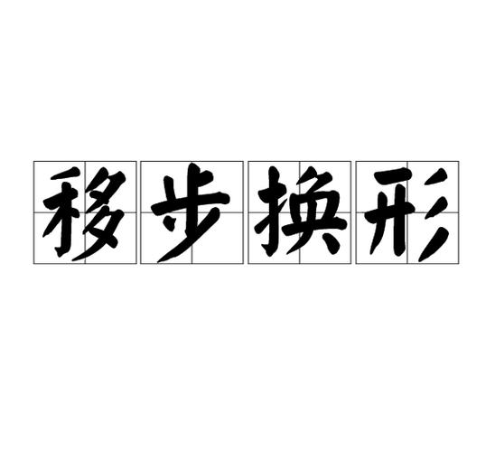 移形换步形容什么动物