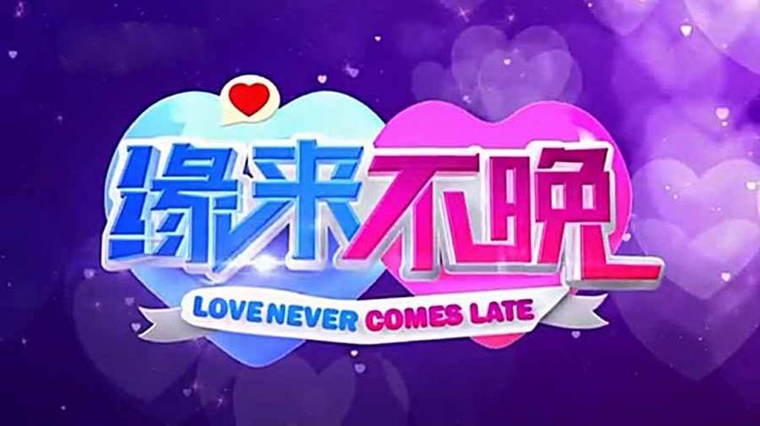 缘来不晚爱情