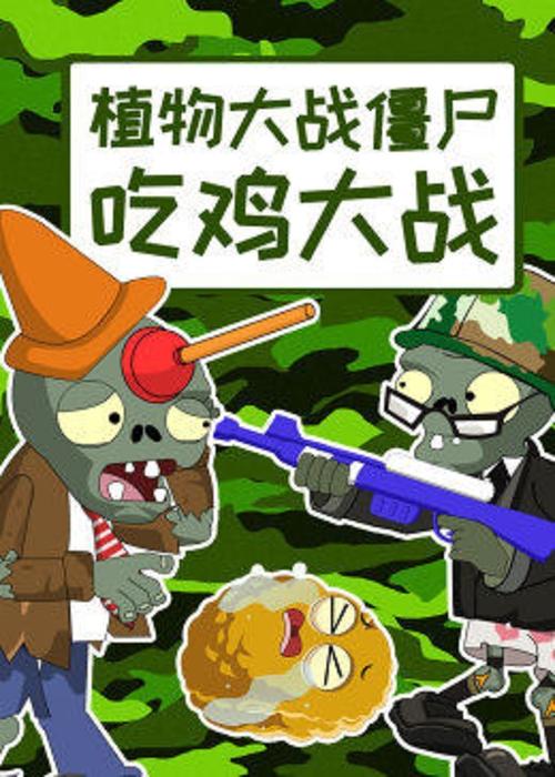 植物大战僵尸免费视频