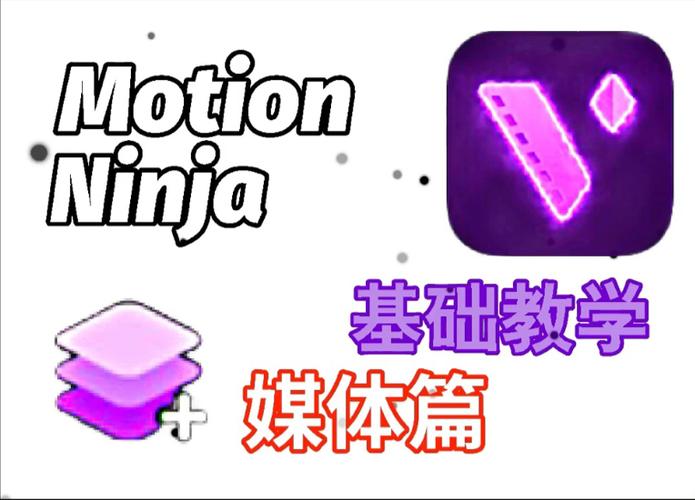 MotionNinja最新版