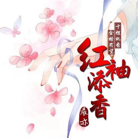 红袖添香对仗句