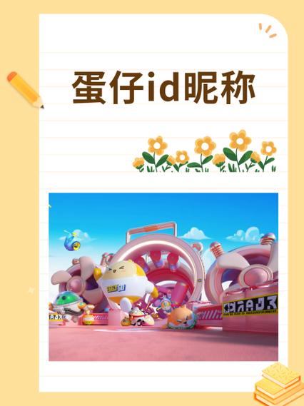 蛋仔100个可爱昵称