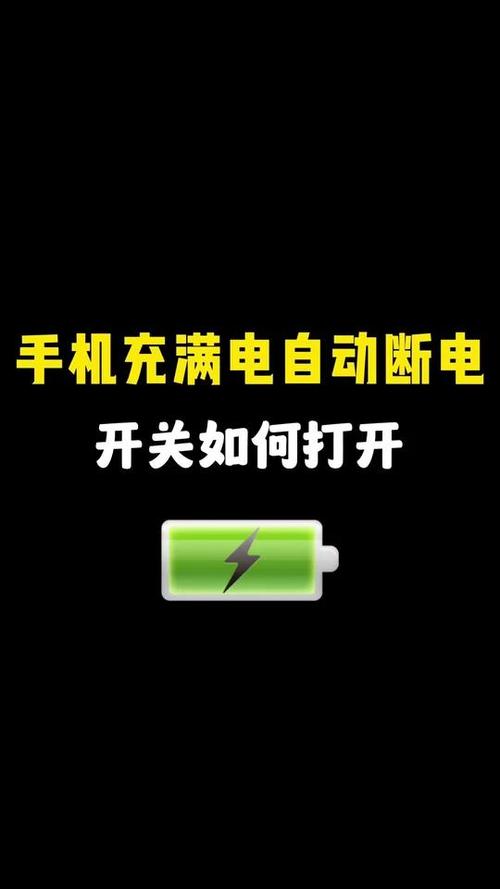 华为手机充满电怎么自动断电