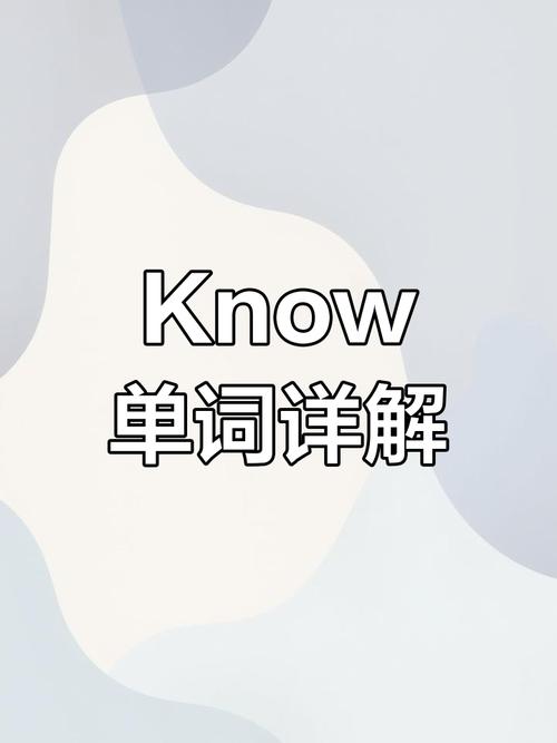 Know的中文意思