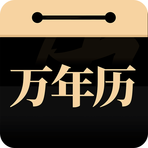 吉真万年历最准确版本