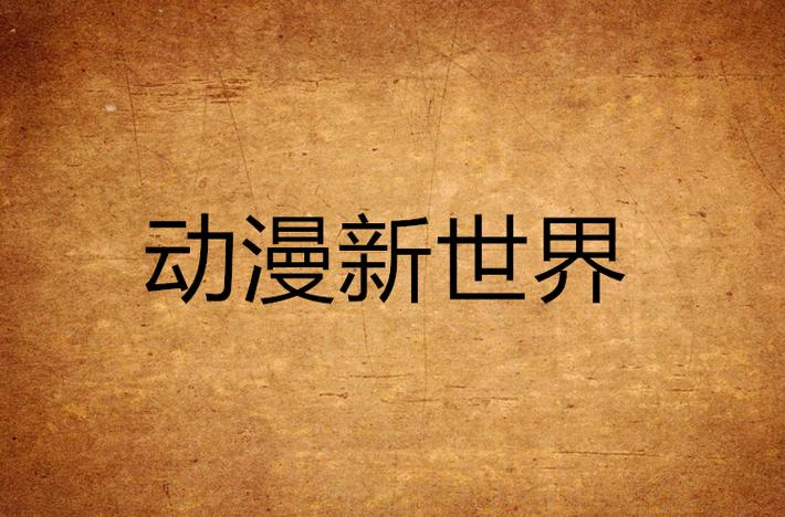 新世界动漫app3.6.0