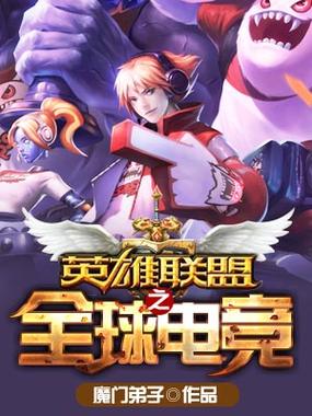 英雄联盟之全球电竞 小说缩略图