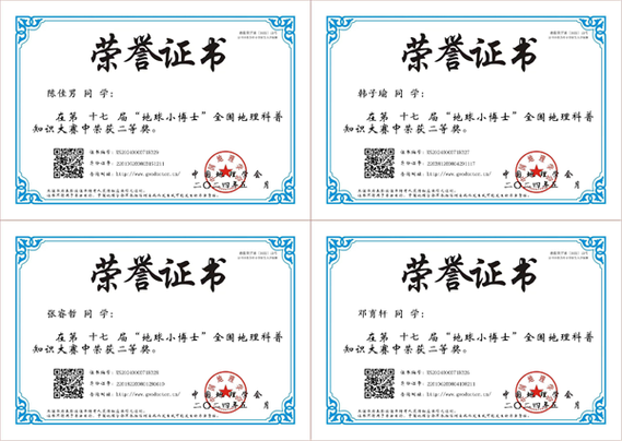 地球小博士获奖证书下载