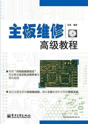 主板维修高级教程