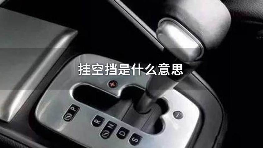 什么是挂空挡的意思