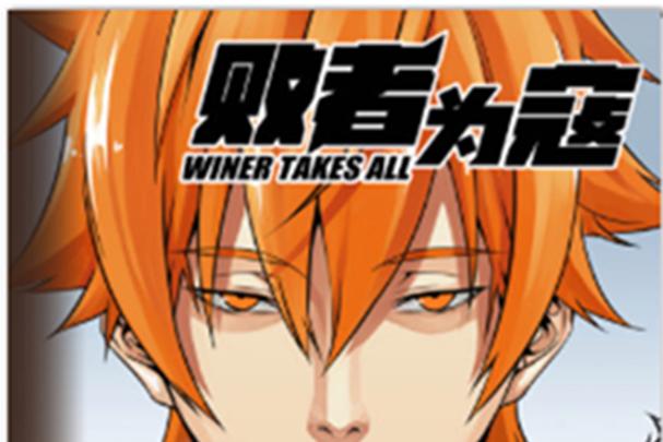 败者为寇漫画免费下拉式