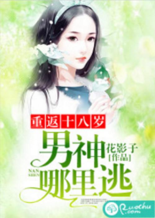 重返18岁男神哪里逃大结局