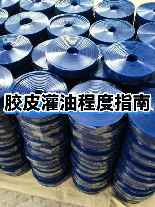 胶皮第二次灌油