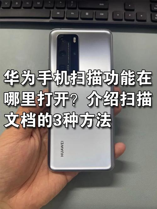 华为nova手机扫描