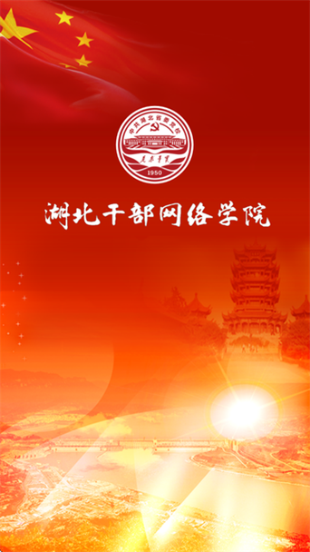 湖北干部网络学院入口