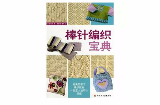 手工编织针条教程