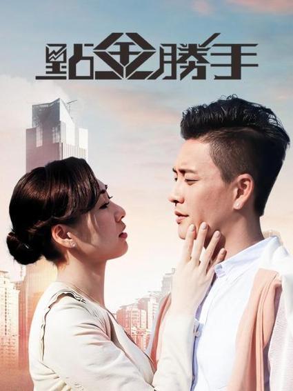 点金胜手在线播放