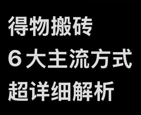 得物搬砖的利润