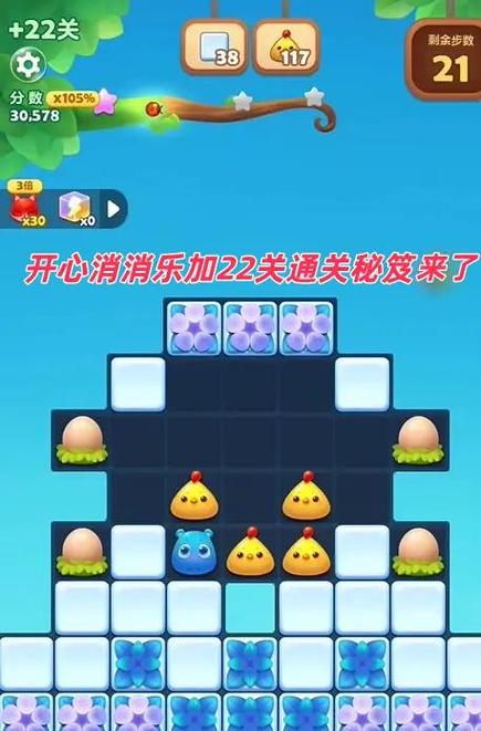 开心消消乐隐藏22关攻略截图