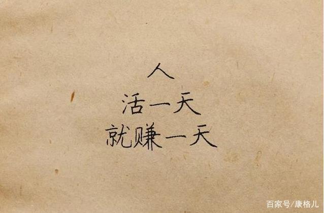 活一天赚一天是什么心态