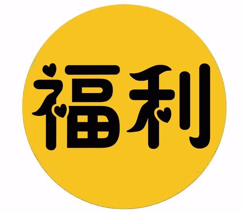 福利图标