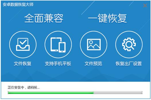安卓恢复大师官网