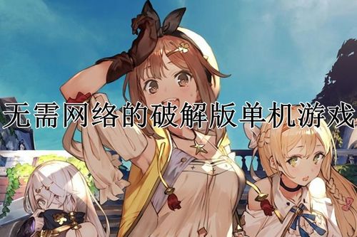 不需要网络的好玩游戏破解版缩略图
