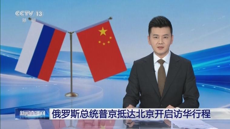 普京访问北京电视有直播吗