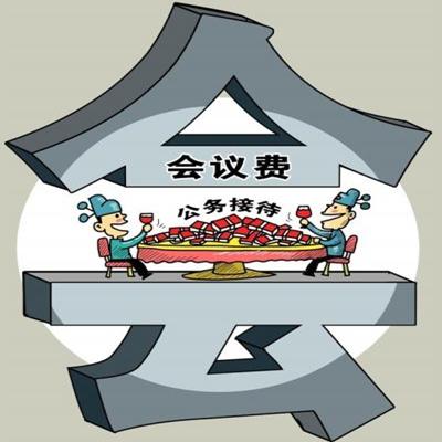 会议费和会务费一样吗