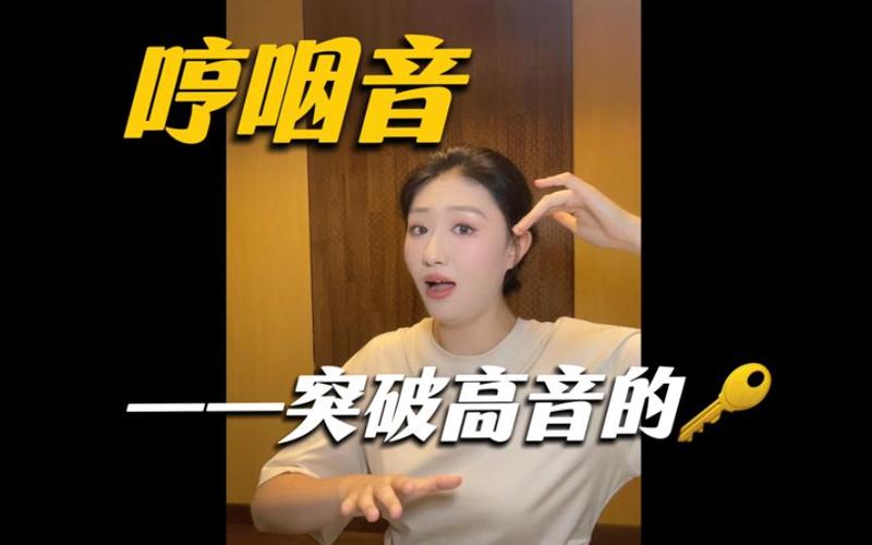 唱歌高音唱不上去一唱就哑了