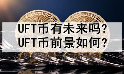 UFT是什么币