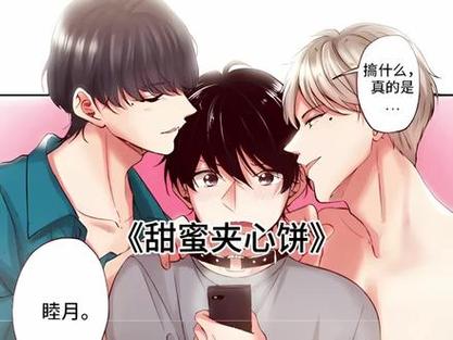 《甜蜜夹心饼》双男主漫画免费缩略图