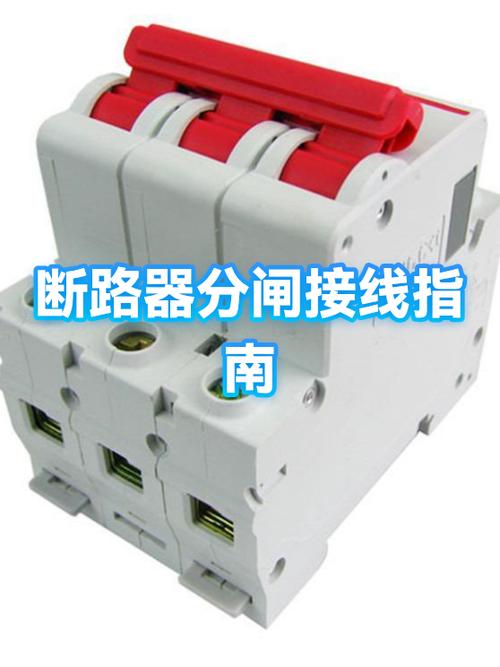 二相断路器怎么接线图