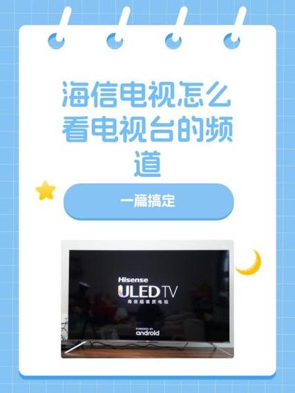 海信电视如何调整频道图标