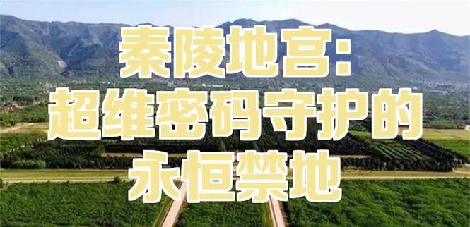 秦始皇陵什么时候能打开
