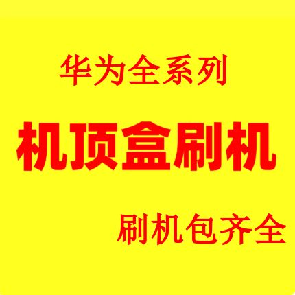 机顶盒刷机软件包