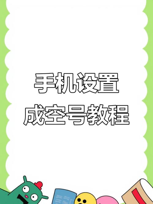 来电转接空号怎么设置