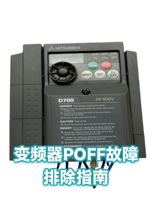 变频器poff故障解决办法