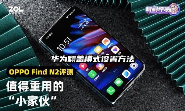 华为如何设置翻盖开屏
