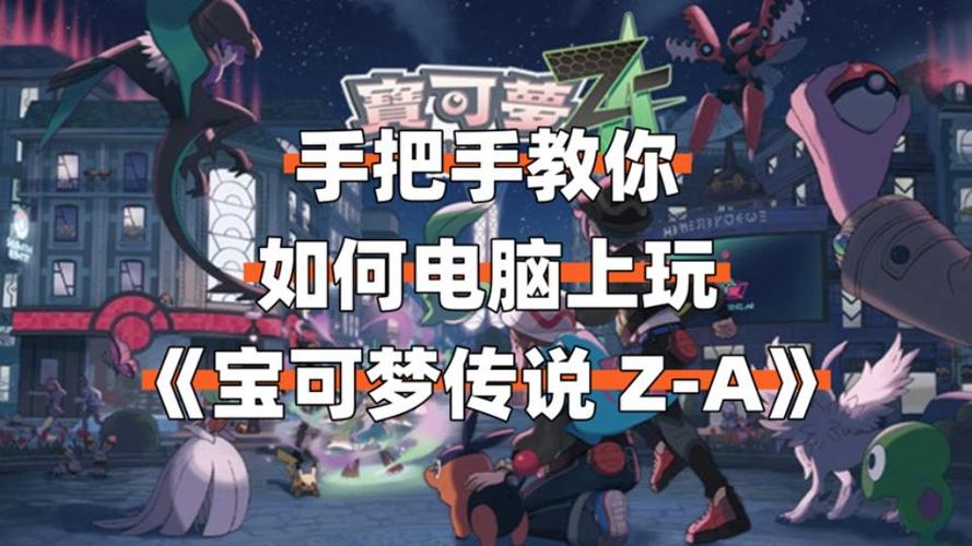 宝可梦可以在电脑上玩吗