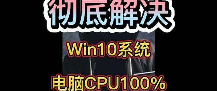 win10cpu占用率100死机