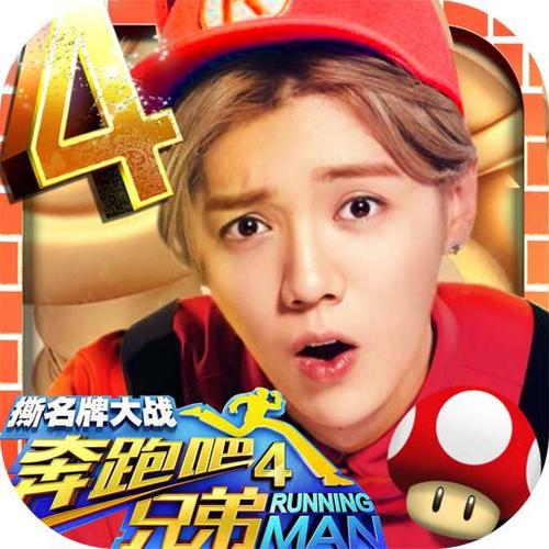 奔跑吧兄弟4撕名牌大战免费观看最新缩略图
