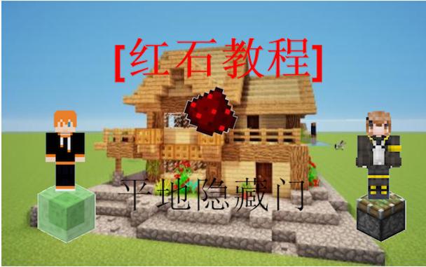 红石平地地隐藏门