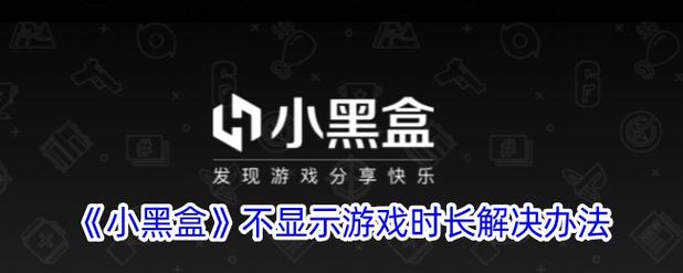 小黑盒不显示长度的原因