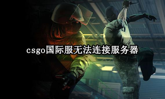 csgo正在连接到csgo网络
