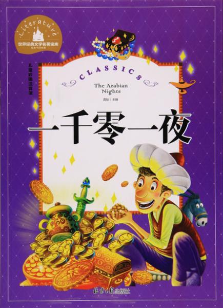 一千零一夜在线阅读截图